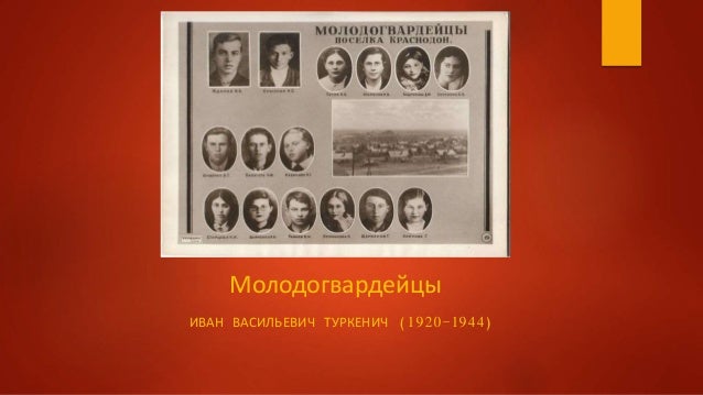 Молодогвардейцы Краснодона Фото Фамилии Молодогвардейцы Краснодона Фото Фамилии